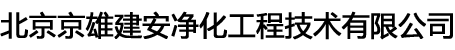 北京京雄建安凈化工程技術(shù)有限公司